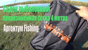 Садок рыболовный спортивный (прорезиненная сетка) 4 метра Аргентум Fishing