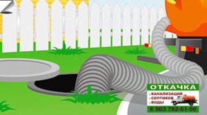 Откачка септиков канализации выгребных ям туалетов