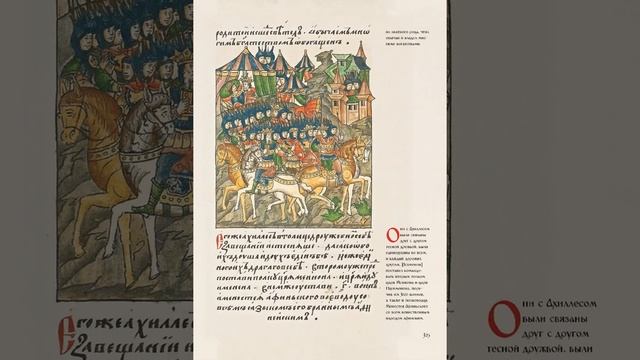 Лицевой Летописный Свод. Троя (301-350) 1080(HD)