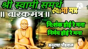 Nishank Hoi Re Mana|Tark Mantra|By Anuradha Paudwal|Shri Swami Samrth|श्री स्वामी समर्थ|