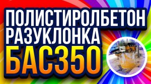 БАС350 полистиролбетон разуклонка