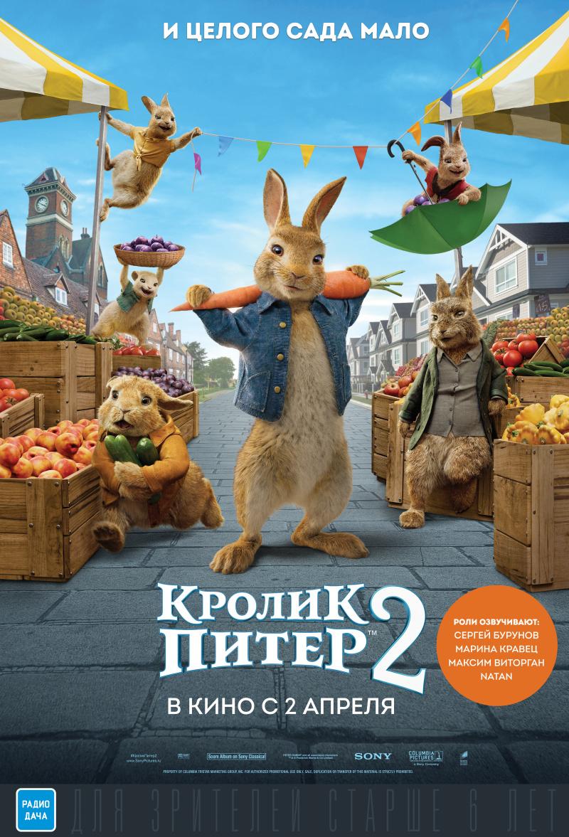 Кролик Питер 2 2021 .Трейлер.
Peter Rabbit 2