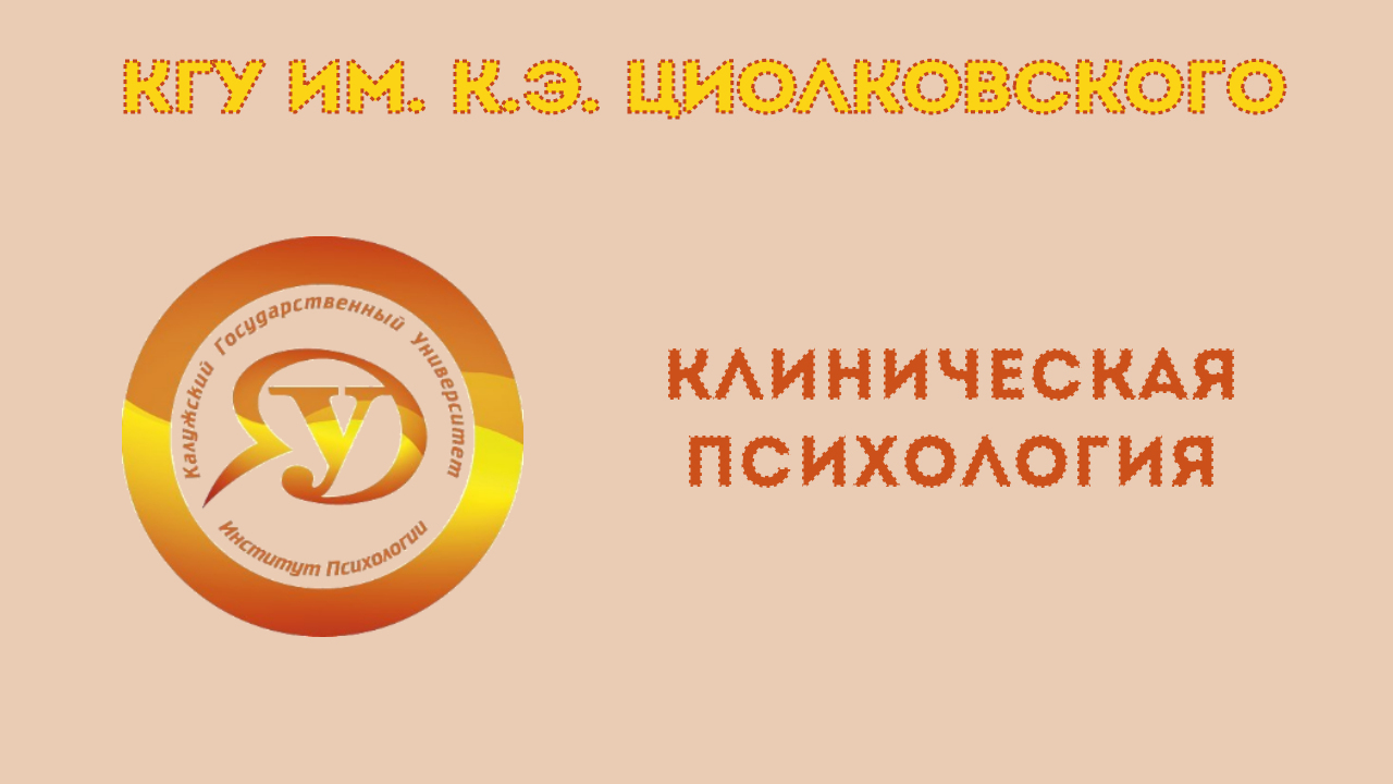 Клиническая психология