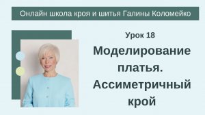 Школа кроя и шитья 18 занятие. #shorts