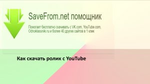 Скачивание фильмов, роликов с YouTube с помощью онлайн сайта