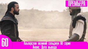 Альпарслан великий сельджук 60 серия