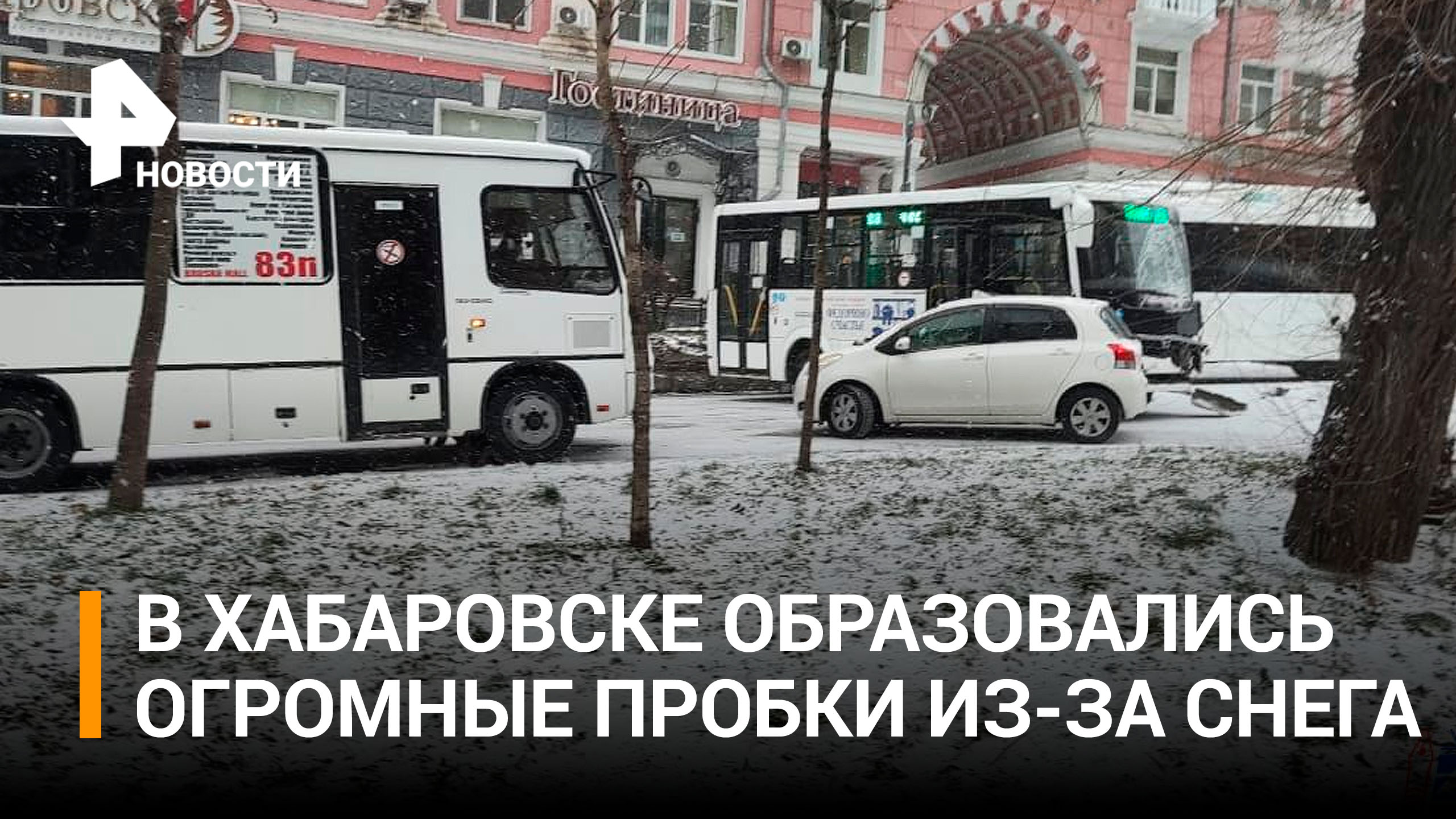 В Хабаровске остановилось движение на дорогах: самый безопасный транспорт - ноги / РЕН Новости