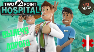 ВЫЛЕЧУ ОТ ВСЕХ БОЛЕЗНЕЙ - Two Point Hospital