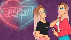 Софа Купер & Саша Айс - ЗАКРУЖИТ (премьера песни)