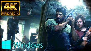 Last of Us 1: Отрывок из прохождения.