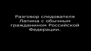 Разговор следователя с рядовым гражданином.........