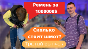 Сколько стоит шмот? Ремень за 1000000$!!!