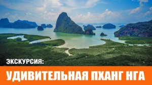 Удивительная Пханг Нга | Amazing Phang Nga 2024