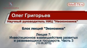 Олег Григорьев, "Инвестиционное взаимодействие развитых и развивающихся государств". Часть 3