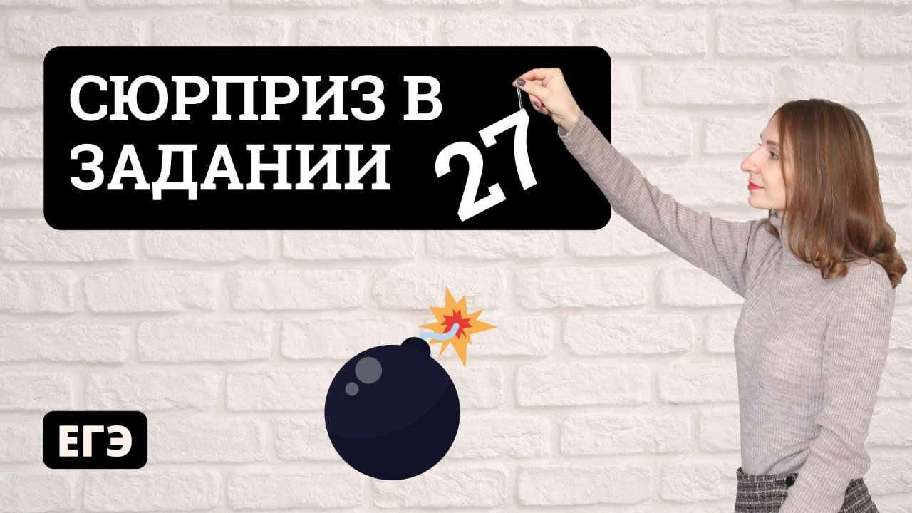 Сюрприз в задании 27