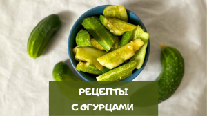 рецепты с огурцами: 4 рецепта с огурцами