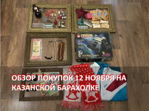 Обзор покупок на Казанской барахолке от 12 ноября 2023 года.