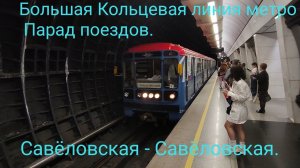Парад поездов 13.05.23. БКЛ метро. 81-717/714.5М "Номерной". Савёловская - Савёловская.