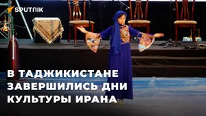 В Таджикистане завершились дни культуры Ирана