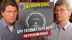 Джеффри Сакс о роли ЦРУ и влиянии СМИ на внешнюю политику США!