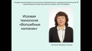 Игровая  технология «Волшебные колпачки»