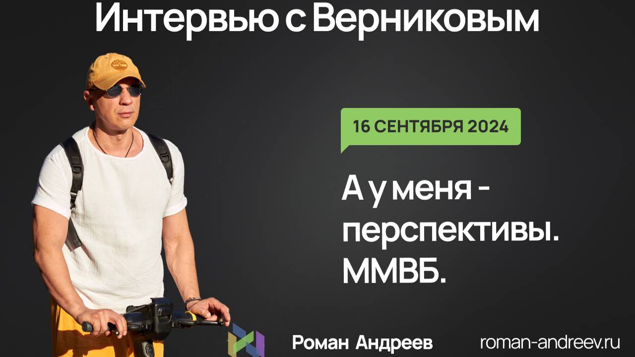 16.09.2024 ММВБ. Перспективы хорошие... Интервью с Верниковым | Роман Андреев