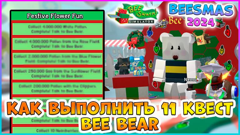 🍯Beesmas 2024🍯 КАК выполнить 11 Квест Bee Bear 🐝Bee Swarm Simulator Roblox