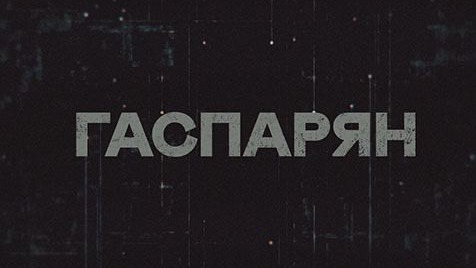 ГАСПАРЯН | Соловьёв LIVE | 24 января 2023 года