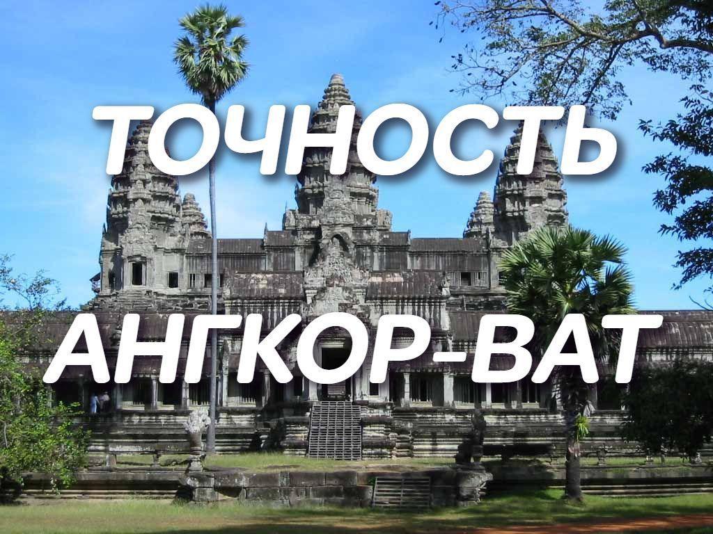 Точность храма Ангкор-Ват