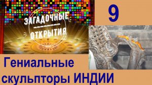 Индия.Гениальные скульпторы прошлого. З/О_9.
