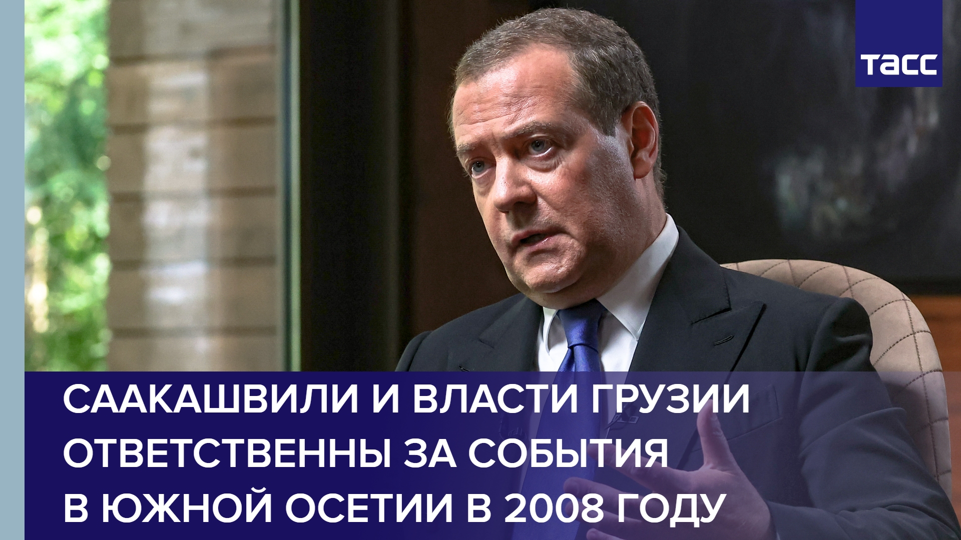 Саакашвили и власти Грузии ответственны за события в Южной Осетии в 2008 году