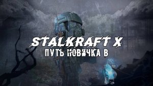 №1 Путь новичка в STALKRAFT X Жду вашу помощь в чатике