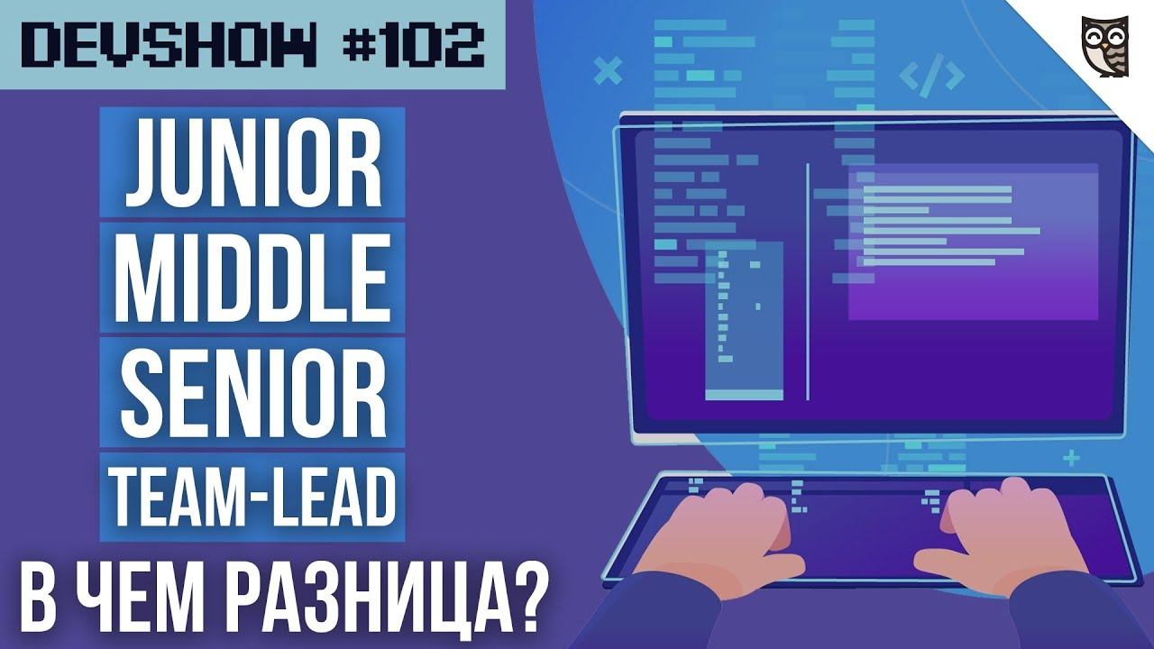 Junior, Middle, Senior, Team-Lead - в чем разница? смотреть онлайн