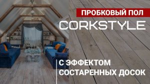 Corkstyle пробковый пол. Дизайн-проект для чердака. Укладка на пол, стены и дверь