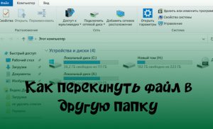 Как перекинуть файл в другую папку