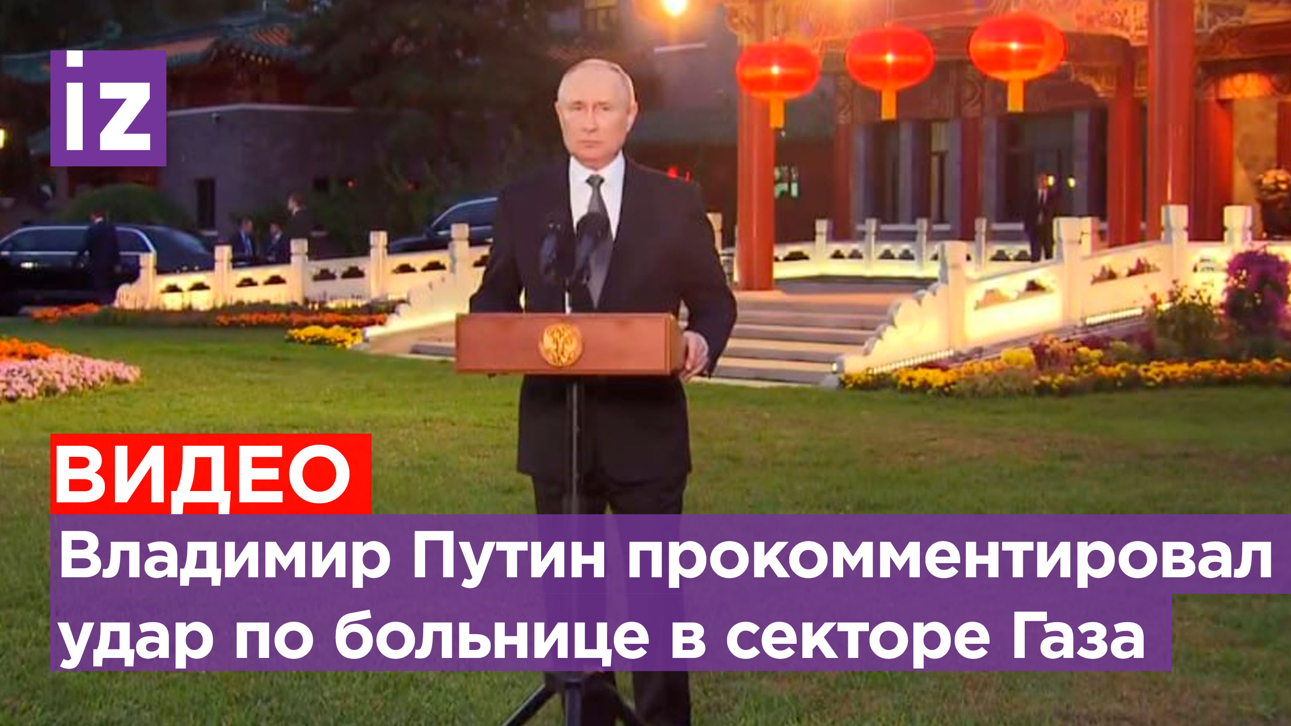 «Конфликт надо заканчивать»: Путин об ударе по больнице в Газе / Известия