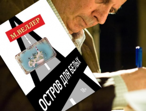 Остров для белых. Михаил Веллер. Обзор книги