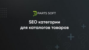 Продвижение  интернет магазина автозапчастей - SEO категории для каталогов товаров