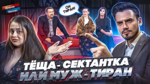 ТЁЩА-СЕКТАНТКА или МУЖ-ТИРАН - МУЖСКОЕ ЖЕНСКОЕ (полный треш ?)