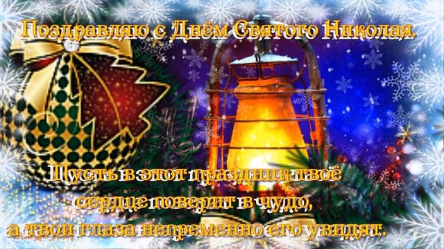 19 Декабря День Святителя ,Чудотворца Николая.
