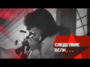 "Следствие вели...": "Смерть на каблуках"