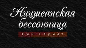 Ежи Сармат: массовая культура и вечное возвращение [Ницшеанская Бессонница #5]