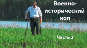 Вылазка за кладом в Тверскую губернию (день2)