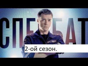 Сериал «СПЕЦБАТ» 2 ой сезон 1 я серия (21 я серия) дата выхода