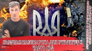 ВЫСШАЯ МАТЕМАТИКА ДЛЯ УКРАИНЦА ! ЧАСТЬ №-2