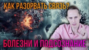 Болезни и Подсознание: Как ПРОШЛОЕ Управляет Вашим ЗДОРОВЬЕМ?