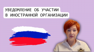 РОССИЯ. Уведомление об участии в иностранной организации/Уведомление об участии в КИК. Редомициляция