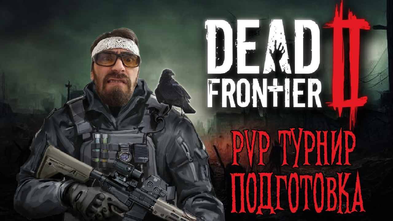 ГОТОВИМСЯ РАЗЫГРАТЬ ТРЮФЕЛЬ| DEAD FRONTIER 2