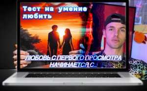 Пройди тест и пойми умеешь ли ты любить …