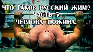 Андрей Гальцов. Что такое Русский Жим? Часть 5. Чертова Дюжина.